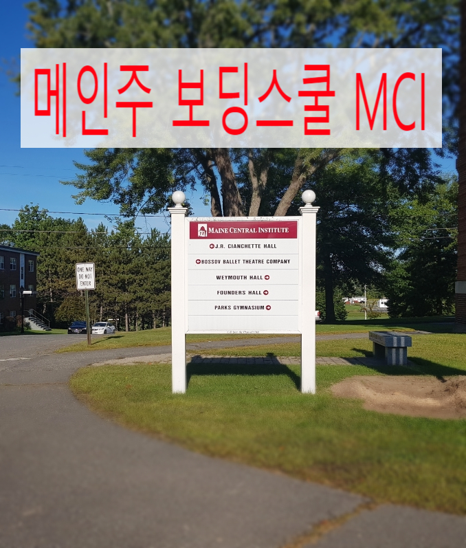 미국 메인주 MCI 기숙학교 레터(기숙사 도착후 수업시작 전까지의 과정) 미국 메인주 MCI 기숙학교 레터(기숙사 도착후 수업시작 전까지의 과정)