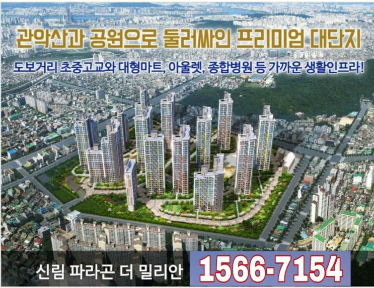  관악구 "신림 파라곤 더 밀리안" 풀옵션 아파트