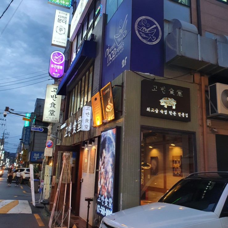  선릉역 고기집 내돈내산 후기! 고반식당 선릉점
