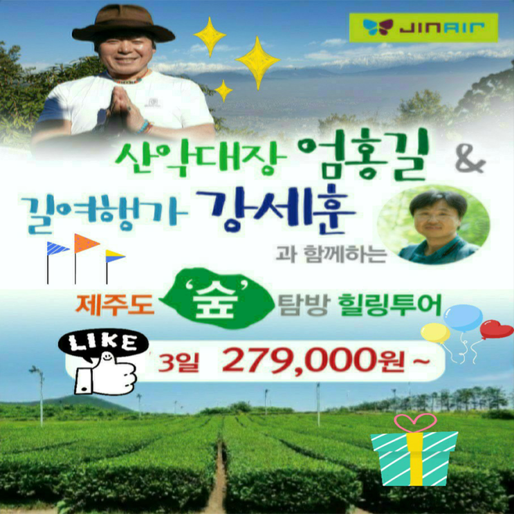  [부산출발] 엄홍길 대장과 떠나는 제주 숲길 탐방 제주 패키지 2박3일 9월5일 출발 진에어