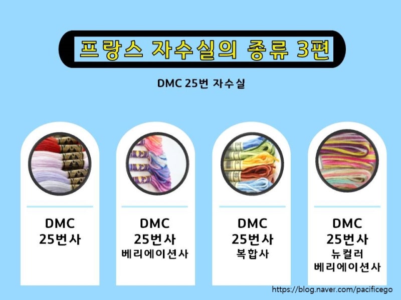 프랑스 자수실의 종류 3편 (DMC25번사, 베리에이션사, 복합사, 뉴컬러 베리에이션사)