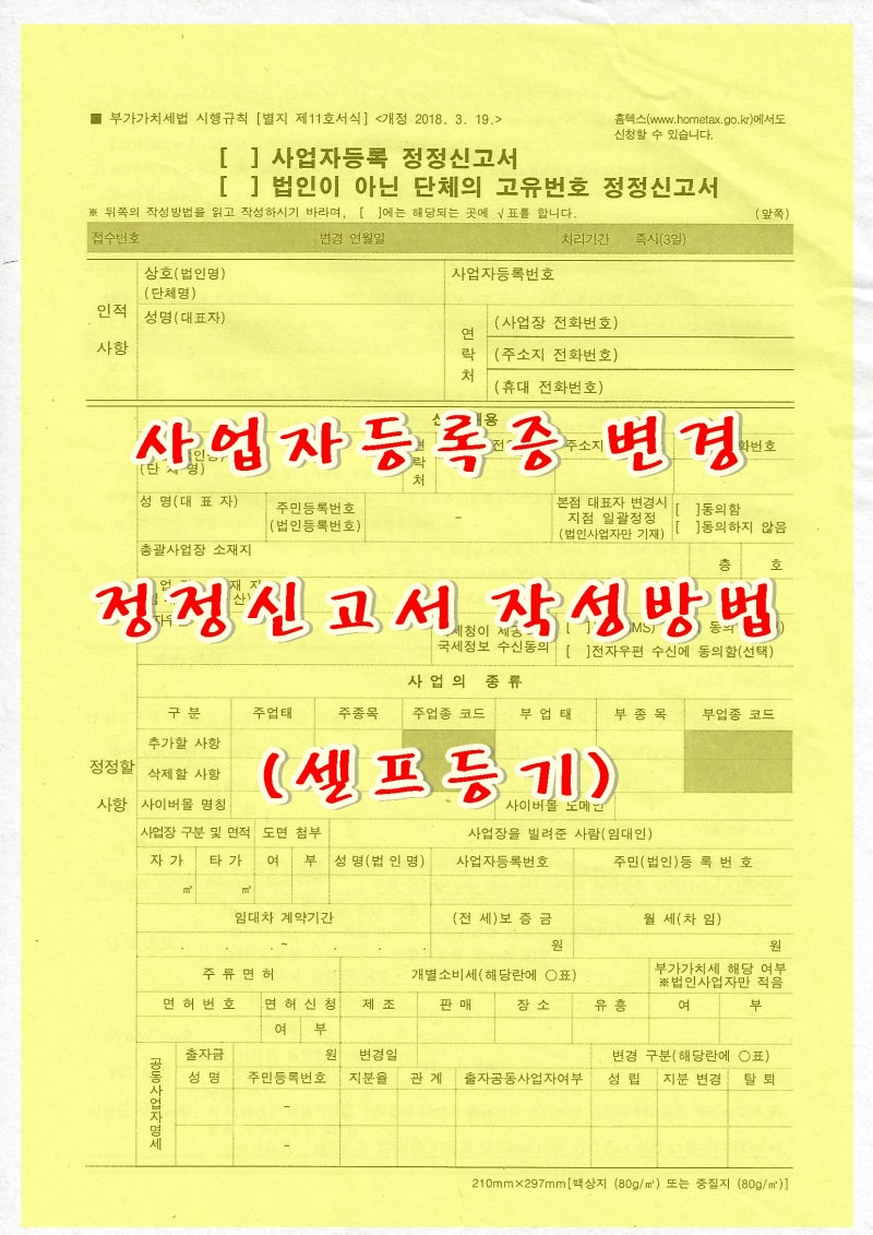 사업자등록증 변경 사업자등록증 수정 방법 셀프등기 사업자등록 정정신고서 작성방법 : 네이버 블로그