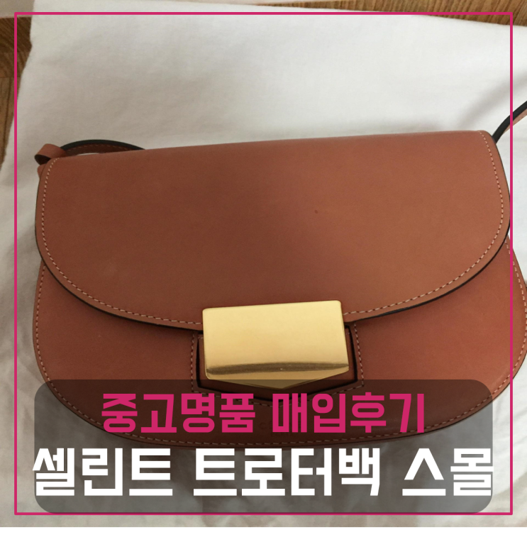  셀린느 트로터백 스몰 중고매입후기