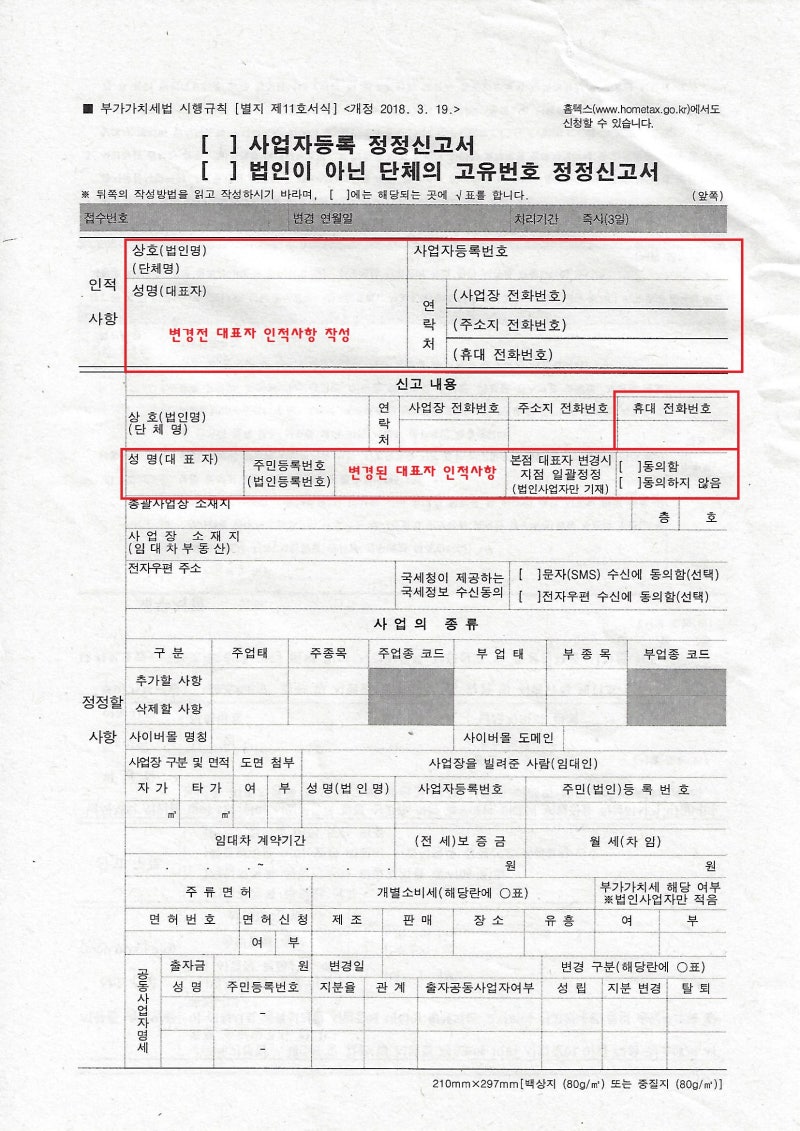 사업자등록증 변경 사업자등록증 수정 방법 셀프등기 사업자등록 정정신고서 작성방법 : 네이버 블로그