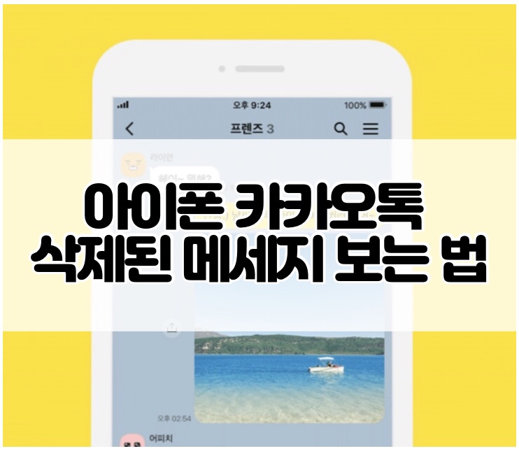  아이폰 카톡 삭제된 메세지 보는법, 어플로 가능?