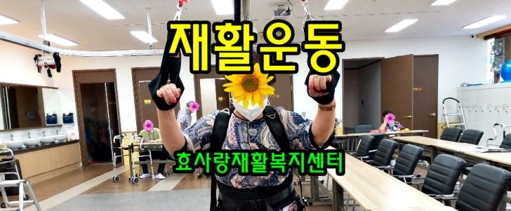  동탄 화성 병점 주간보호센터/방문요양/효사랑재활복지센터/재활운동 활력 충전