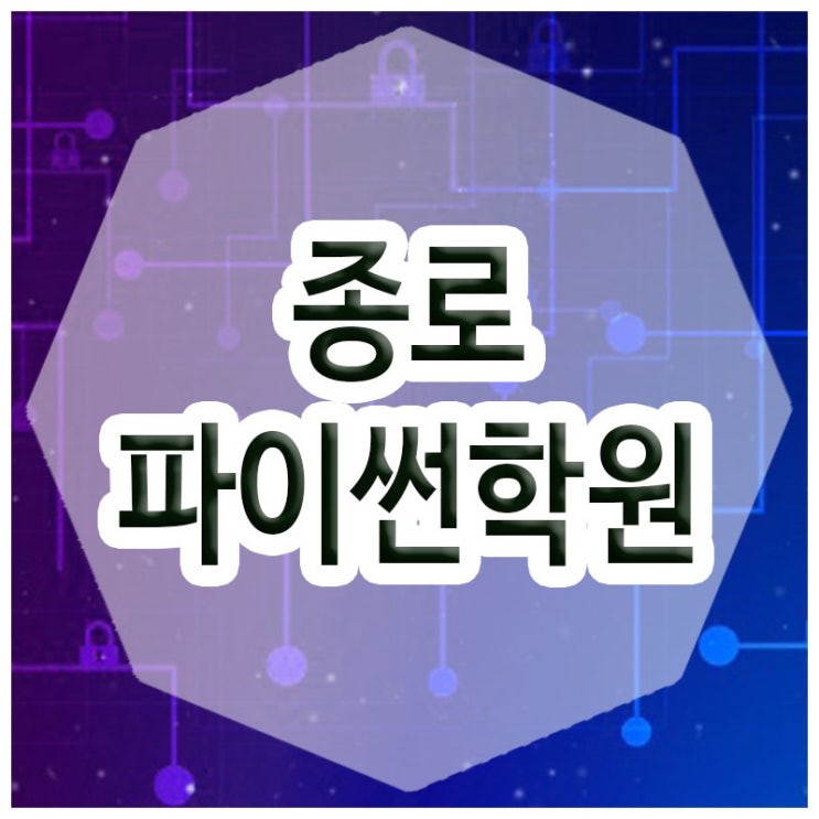  종로파이썬학원 :: 쉽고 빠른 코딩 입문과정