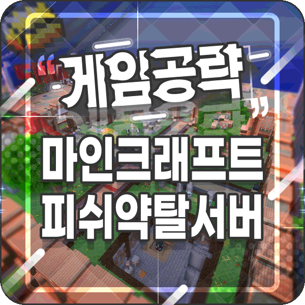  마인크래프트 1.12.2 약탈서버 추천 피쉬에서 시작하세요