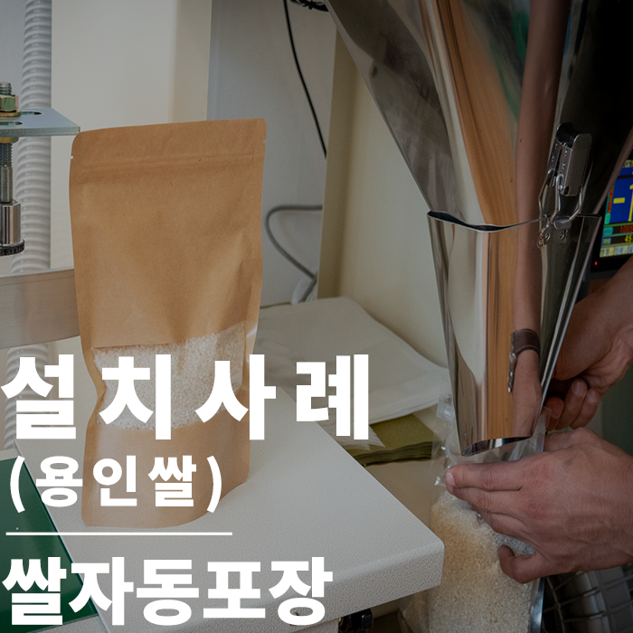  자동계량기 : 쌀계량을 위한 계량기 납품!~ 이제 쉽고 빠르게 계량하고 포장해 여유 시간은 다른곳에 활용하세요 (용인쌀)