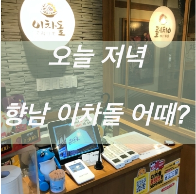  저녁 메뉴추천 _ 향남맛집 '이차돌'