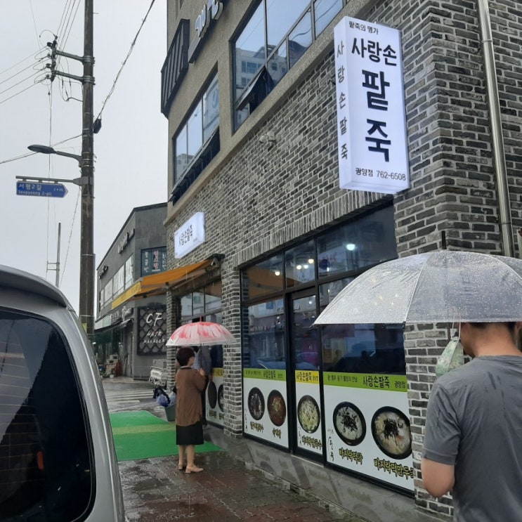  광양읍 사랑손팥죽