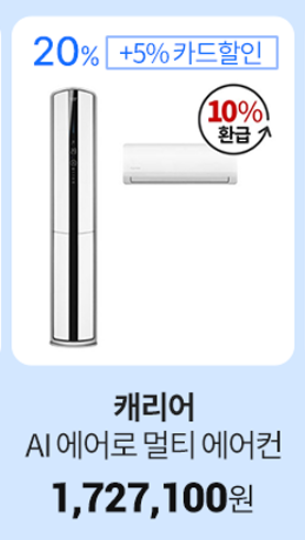   캐리어 AI에어로 멀티 에어컨 파격 할인 정보, 최저가, 환급 안내 