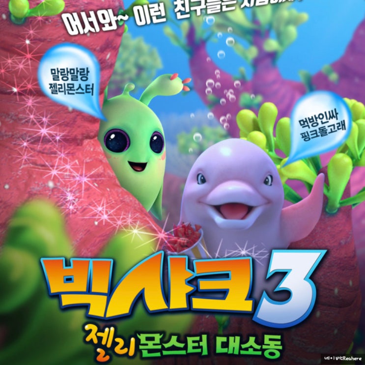  아들과 첫 영화데이트_빅샤크3 젤리몬스터 대소동