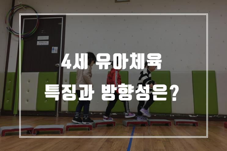  4세유아체육과 3세유아체육의 차이점과 특징들 :2부 4세