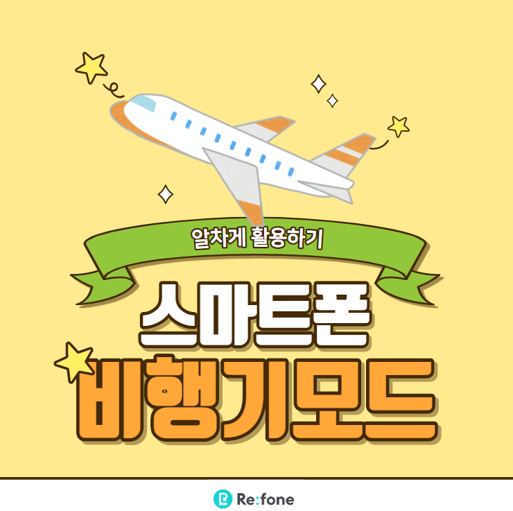  비행기모드 알차게 활용하는 방법