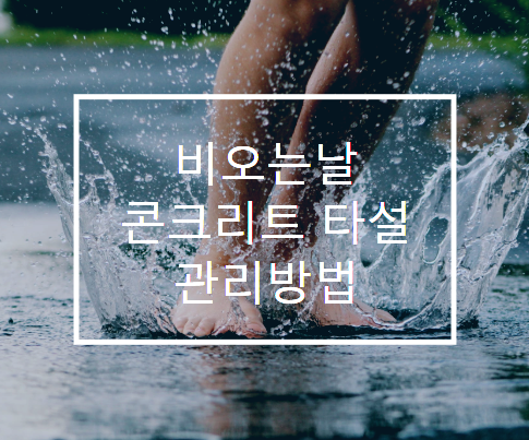 비 오는 날(강우) 콘크리트 타설 관리 방법 비 오는 날(강우) 콘크리트 타설 관리 방법
