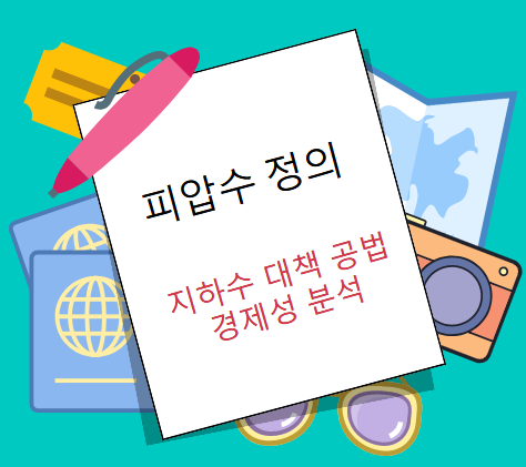 피압수 및 지하수 대책 공법 경제성 분석 답안 피압수 및 지하수 대책 공법 경제성 분석 답안