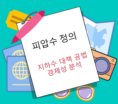 피압수 및 지하수 대책 공법 경제성 분석 답안