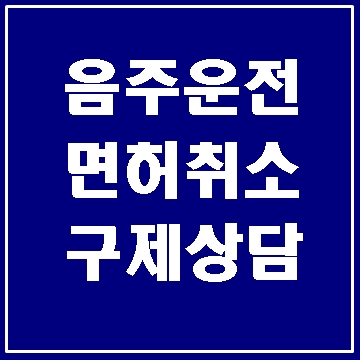  대구 음주운전 집중 단속합니다. (대구행정사 E&F)