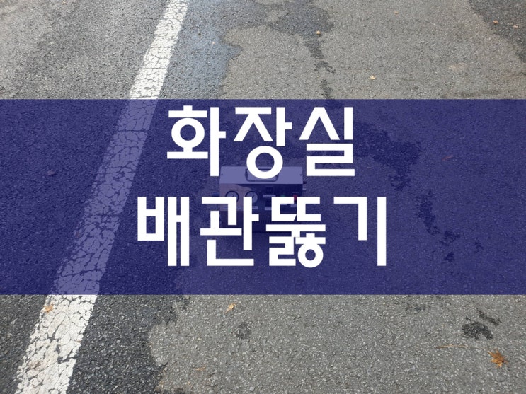  화장실하수구뚫는법 쉽게 해결했어요