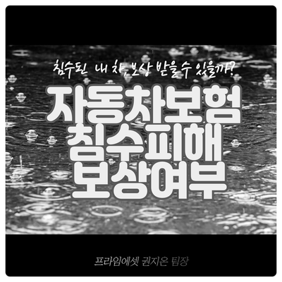  집중 호우로 인한 자동차 침수피해, 단독사고 특약? 자동차보험 보상이 가능할까요?