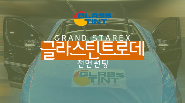  [영등포 썬팅] 그랜드 스타렉스에 열차단 잘되는 글라스틴트 로데 전면 앞유리 썬팅! 자동차 썬팅(윈도 틴팅)과 제거 시간은 얼마나 걸릴까?