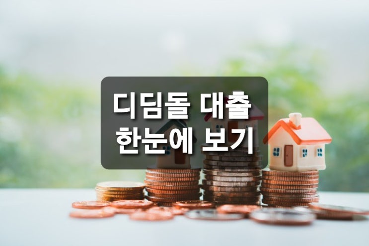  디딤돌대출 한눈에 보기.