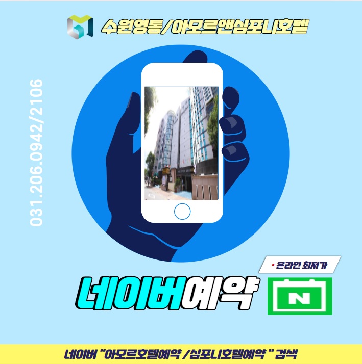  [수원호텔 추천] 영통동 아모르심포니 숙박대전 할인