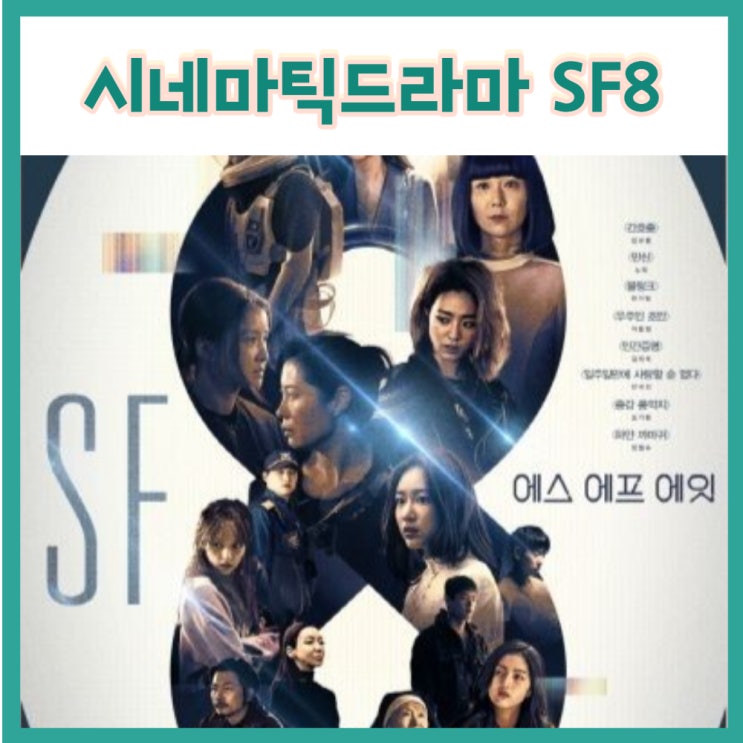  SF 판타지 로맨스 시네마틱 드라마 SF8  간호중 만신 알아보기 (feat.1편)