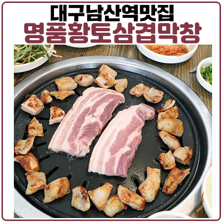 대구남산역맛집 대명동계대 명품황토삼겹막창(feat.야외테라스)