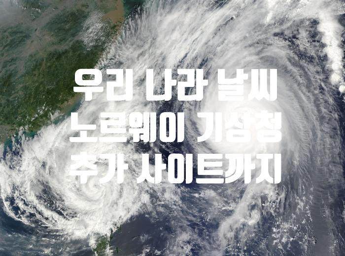  노르웨이 기상청 '아큐웨더' 우리나라 날씨는 노르웨이 기상청에서 확인한다?!(Add. 추가 날씨 확인 사이트)