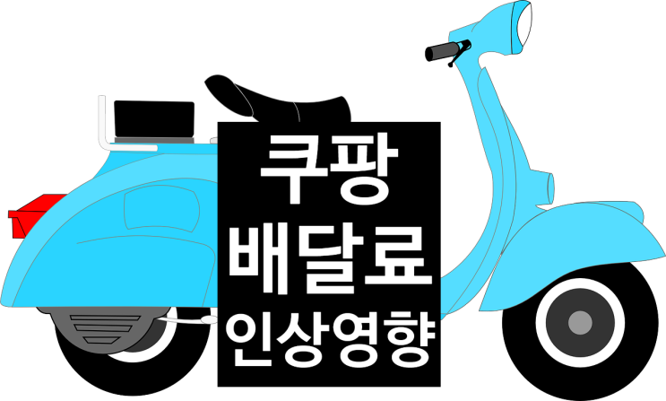  쿠팡 배달료 인상 영향