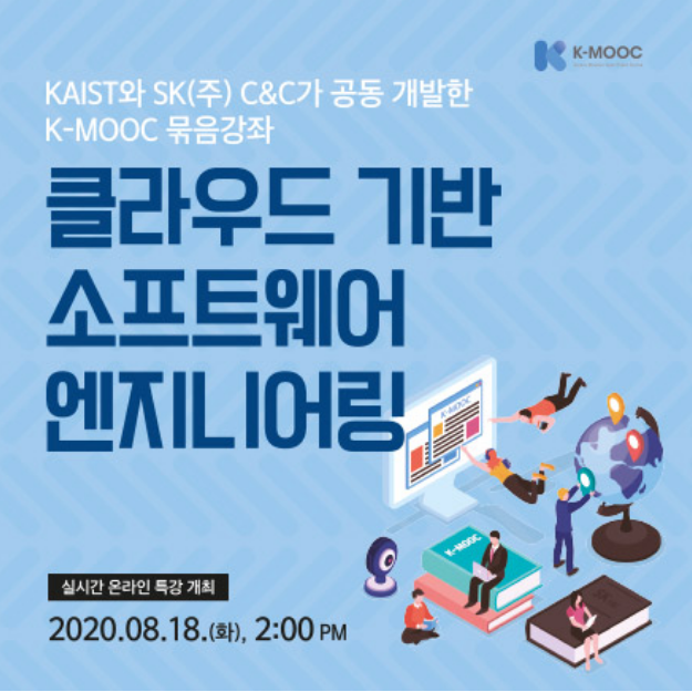  솔데스크 카이스트 K-MOOC 클라우드 기반 소프트웨어 엔지니어링 온라인 특강.