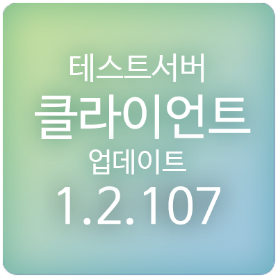  200811 메이플스토리 테스트서버(테섭) 클라이언트 1.2.107 업데이트 & 패치 내역 : 신규 지역 '셀라스', 유니온 아레나1, 슈피겔만의 행운 상자, 황금마차3 외