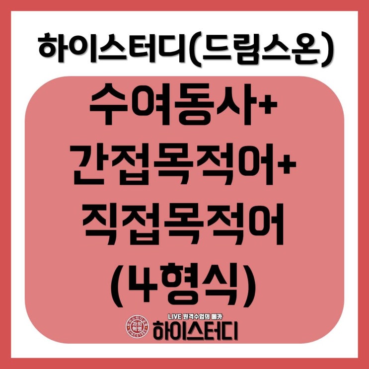  하이스터디(드림스온) 수여동사 + 간접목적어 + 직접목적어 중등영어인강
