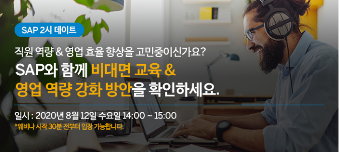  솔데스크 SAP비대면 교육_웨비나 : 2시 데이트