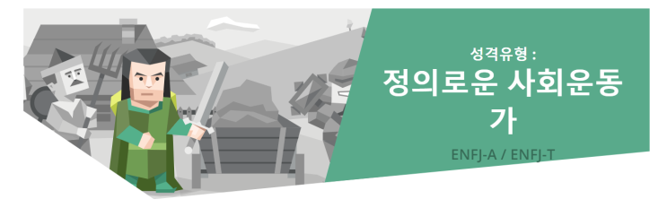  [MBTI] ENFJ "정의로운 사회운동가" 유형 특징분석 / ENFJ 인물·연예인 소개