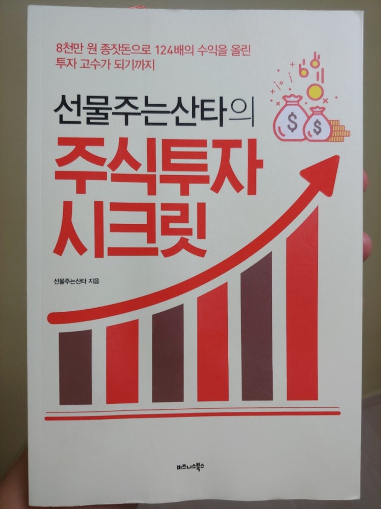 주식 책 추천 (선물주는산타의 주식투자 시크릿) 베스트셀러