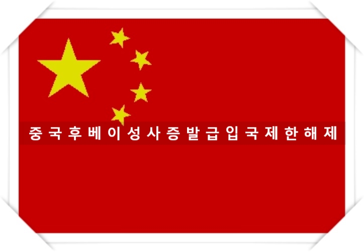 중국 후베이성 외국인 사증 발급 및 입국 제한이 2020년 8월 10일 해제 되었네요 중국 후베이성 외국인 사증 발급 및 입국 제한이 2020년 8월 10일 해제 되었네요