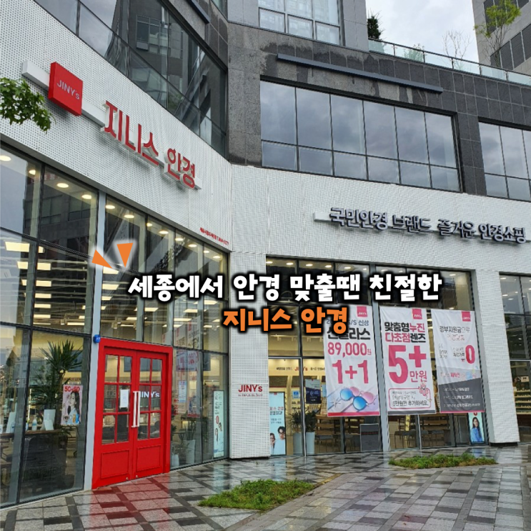  고운동에서 안경 맞출 땐 친절한 세종안경 지니스안경