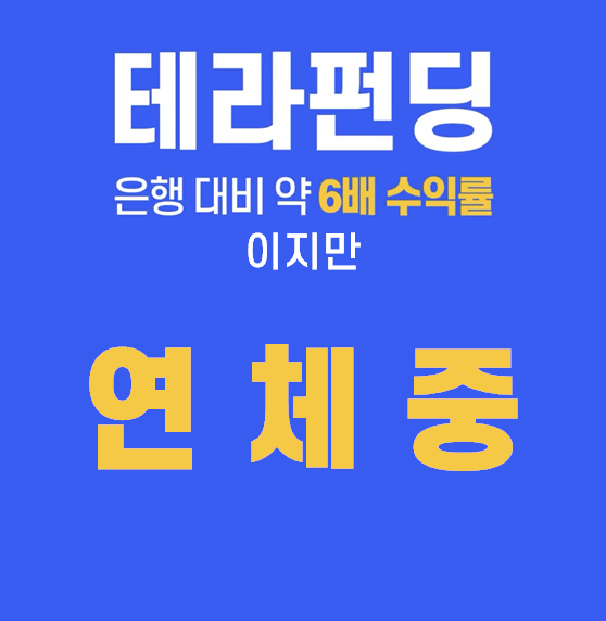  테라펀딩 투자 후기(연체 중)