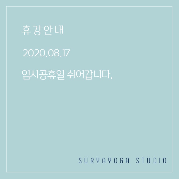  [수리야요가]8월 휴강안내