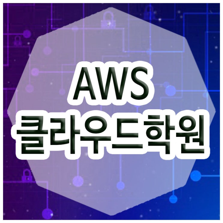  AWS클라우드학원 :: 클라우드기술자 취업완성 교육