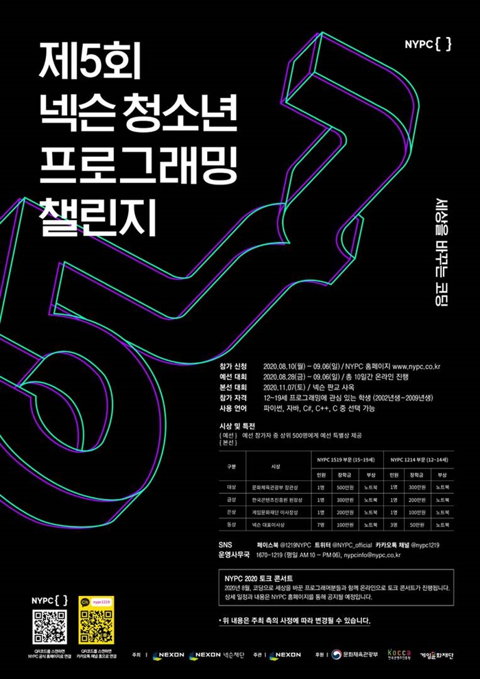 넥슨 제5회 NYPC, 코딩과 프로그래밍에 관심 있는 청소년이라면 참가 신청하세요!(~9/6) 넥슨 제5회 NYPC, 코딩과 프로그래밍에 관심 있는 청소년이라면 참가 신청하세요!(~9/6)