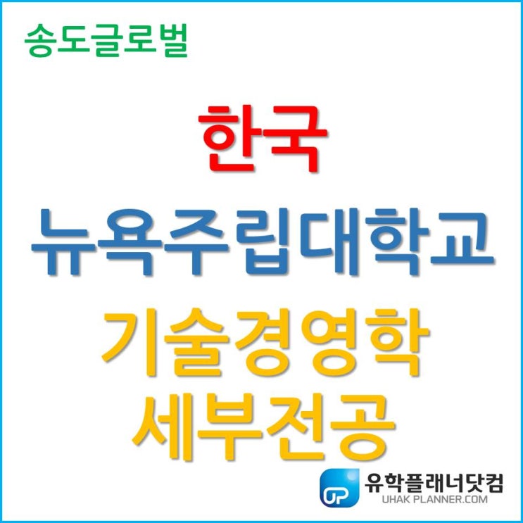  한국뉴욕주립대학교 - 스토니브룩, 기술경영학 세부전공!