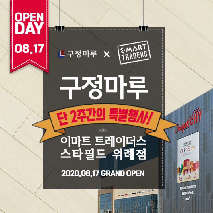  [공지]구정마루 X 이마트 트레이더스 스타필드 위례점!! 단 2주간 만나볼 수 있는 구정마루특별행사