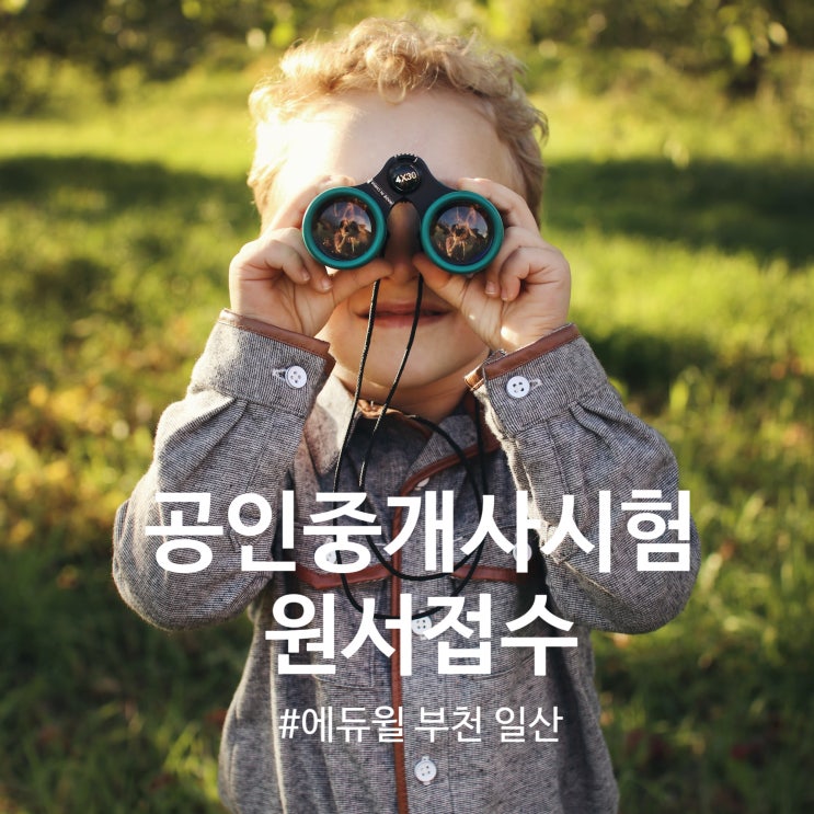  [일산,파주,부천 공인중개사학원]2020년 제31회 공인중개사 원서접수을 알아봅시다!!!