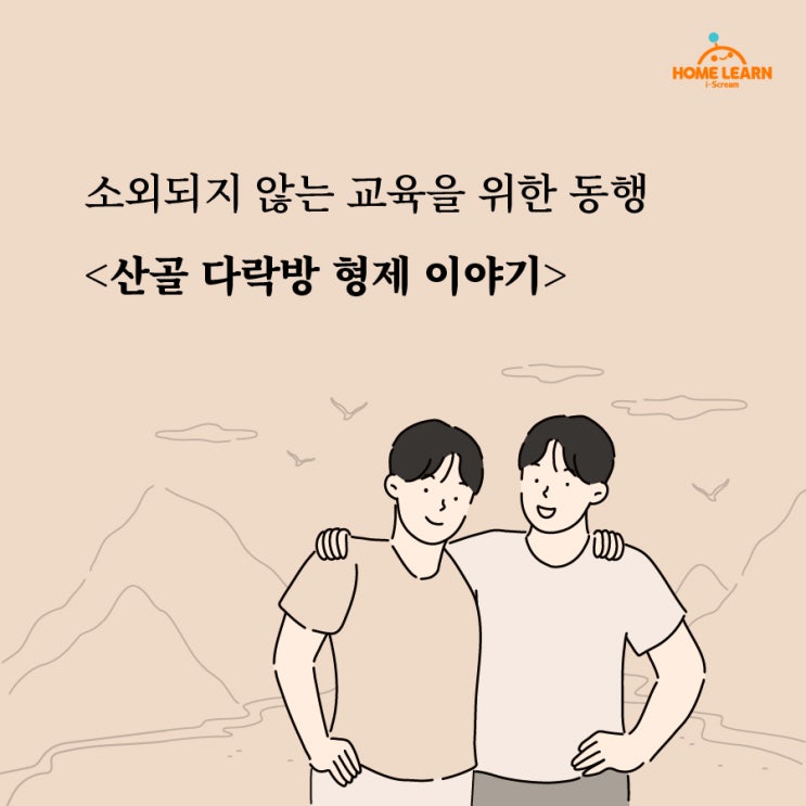  소외되지 않는 교육을 위한 동행 <산골 다락방 형제 이야기>