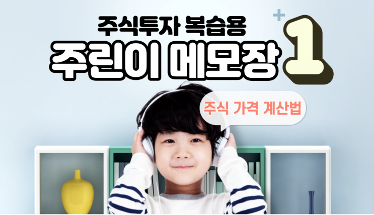  주린이 메모장 - 1. 비싼 주식, 싼 주식 구별하기(PER, PBR PCR PSR) (2/3)