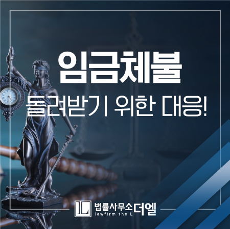  일산노동전문변호사 임금체불을 겪고 있다면, 소송을 통해 확실하게 되찾자